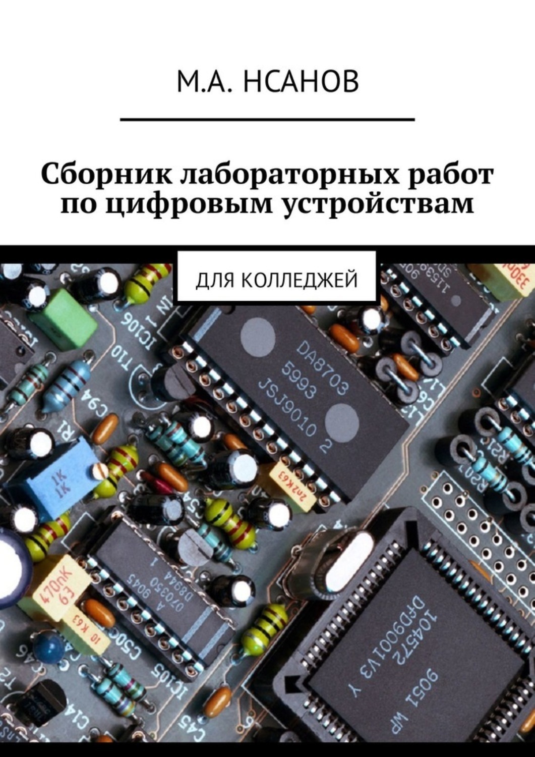 Обложка книги «Сборник лабораторных работ по цифровым устройствам. Для колледжей»