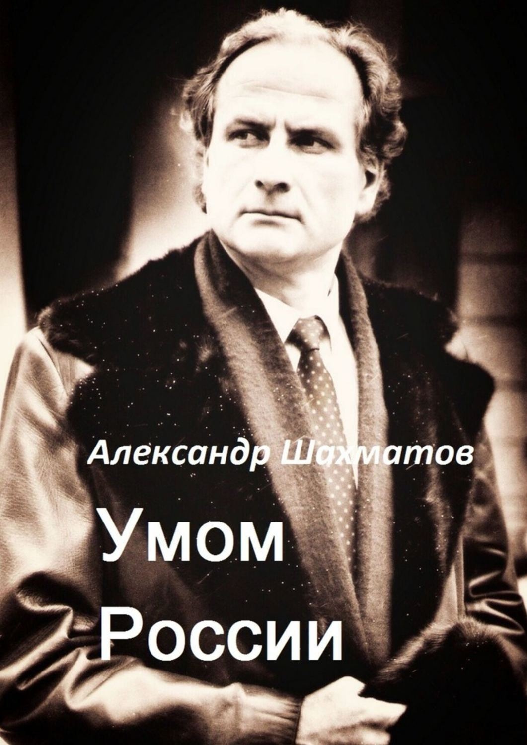 Обложка книги «Умом России»