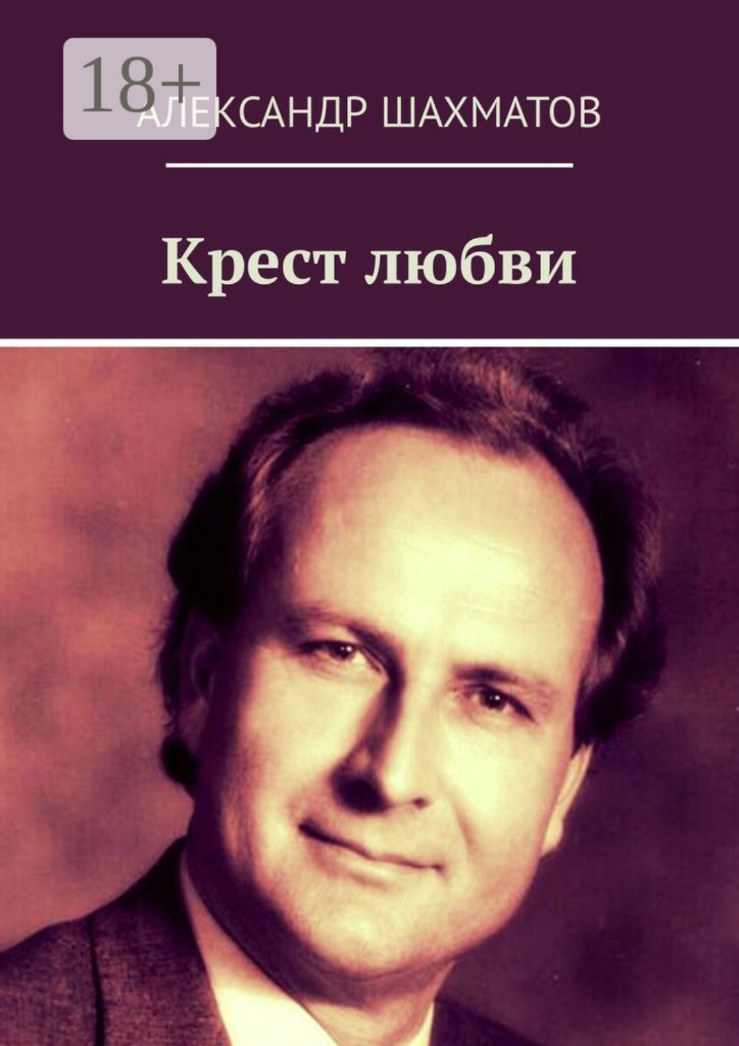 Обложка книги «Крест любви»