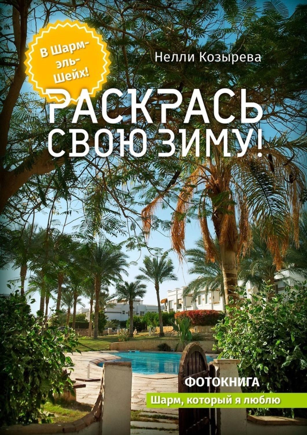 Обложка книги «Раскрась свою зиму! Шарм, который я люблю»