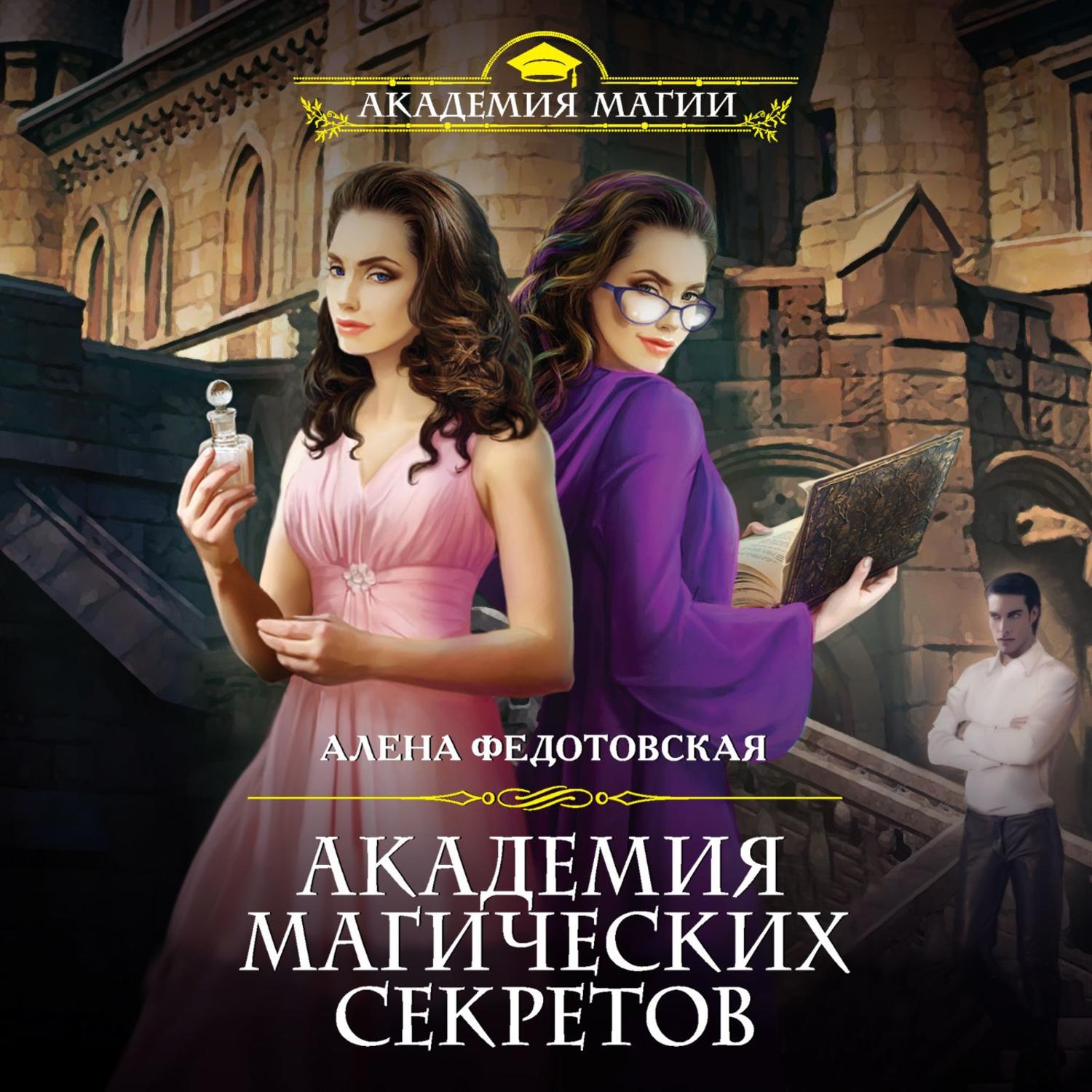 Обложка книги «Академия магических секретов»