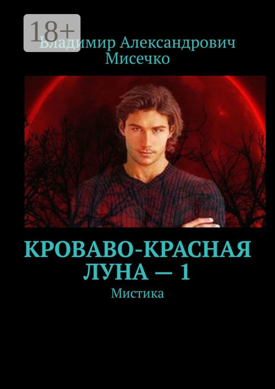 Обложка книги «Кроваво-красная луна – 1. Мистика»