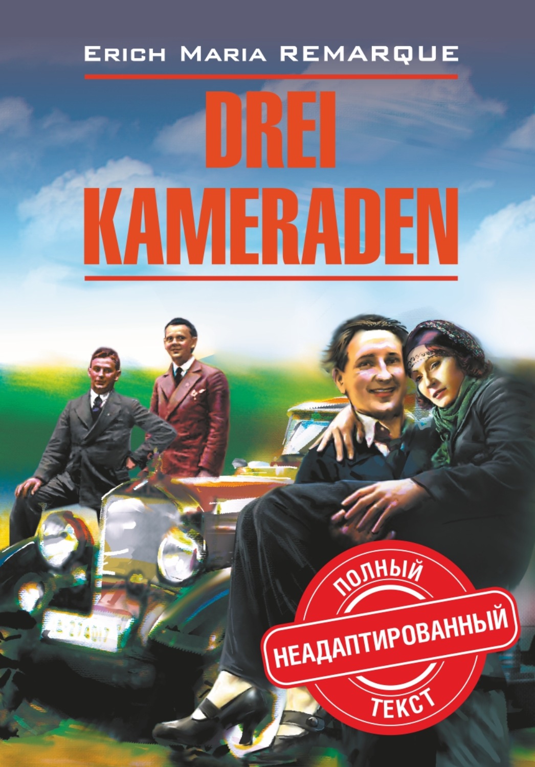 Обложка книги «Drei Kameraden / Три товарища. Книга для чтения на немецком языке»