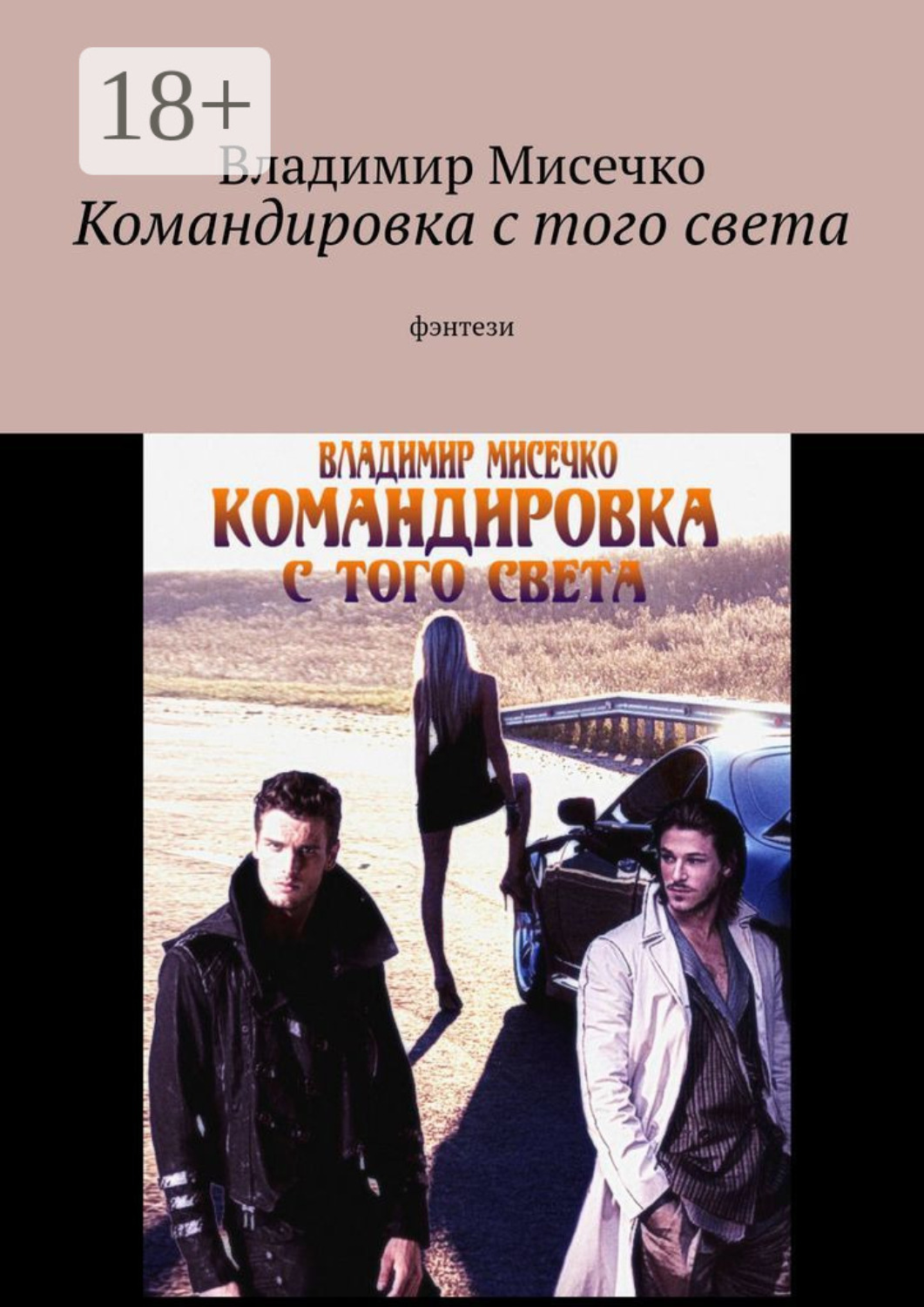 Обложка книги «Командировка с того света. Фэнтези»