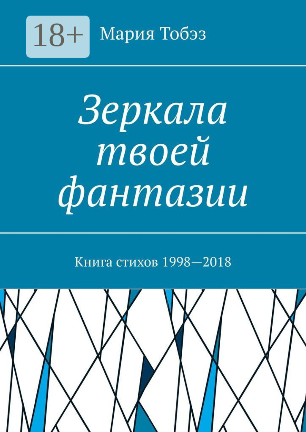 Обложка книги «Зеркала твоей фантазии. Книга стихов 1998—2018»