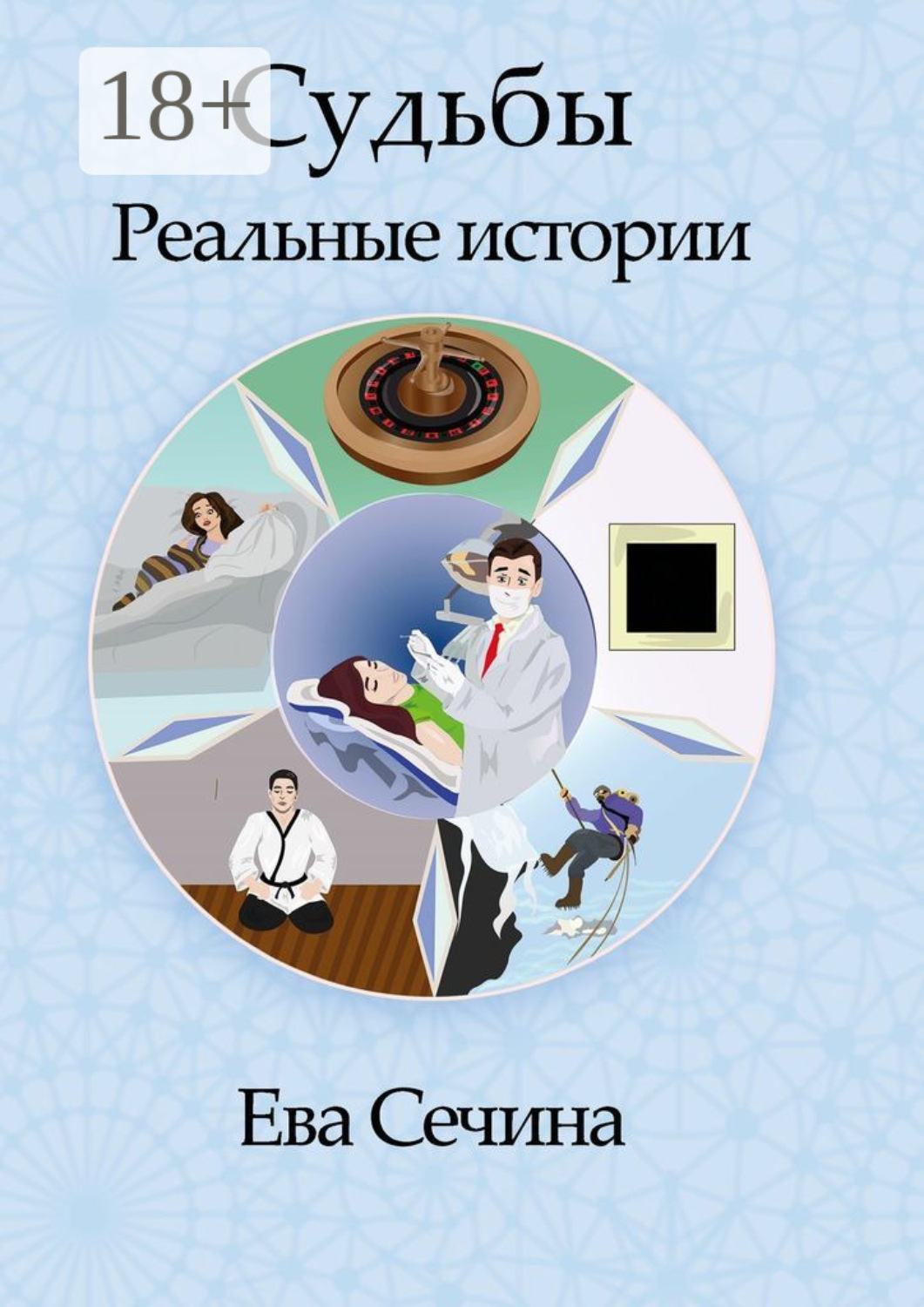 Обложка книги «Судьбы. Реальные истории»