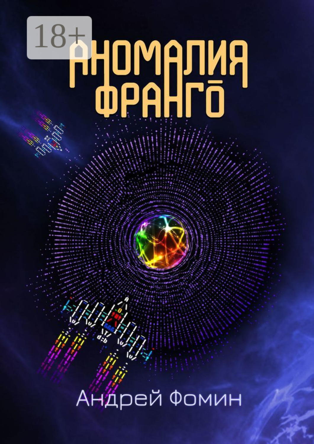 Обложка книги «Аномалия Франго»