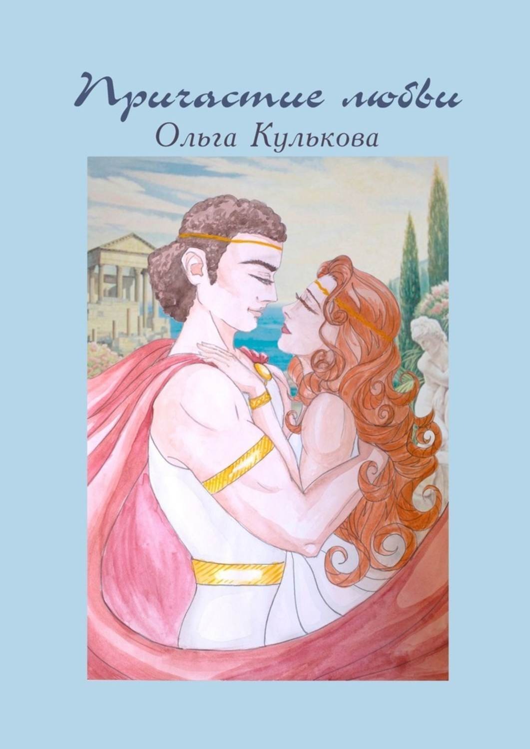 Обложка книги «Причастие любви. Стихи»