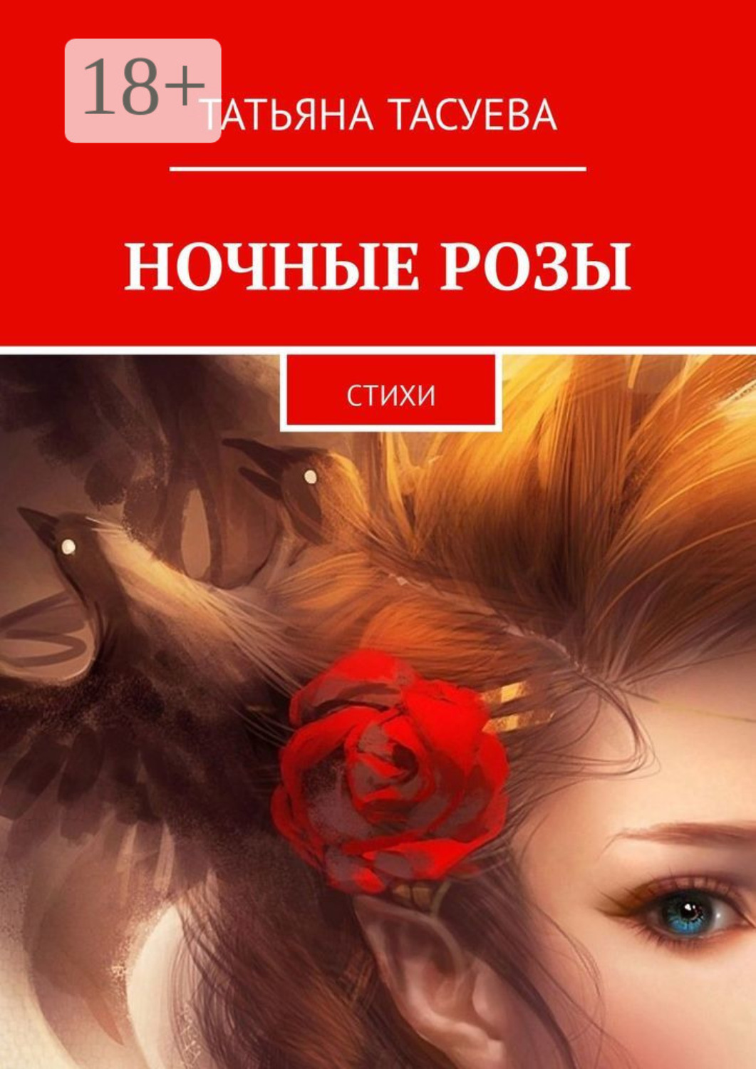 Обложка книги «Ночные розы. Стихи»