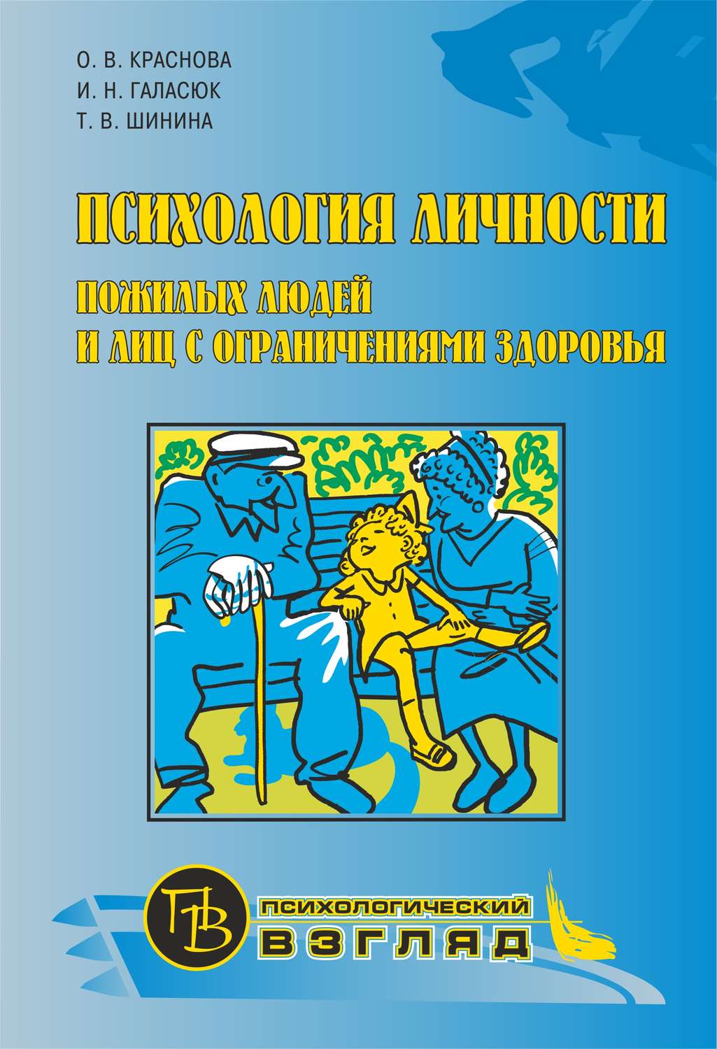 Обложка книги «Психология личности пожилых людей и лиц с ограничениями здоровья»