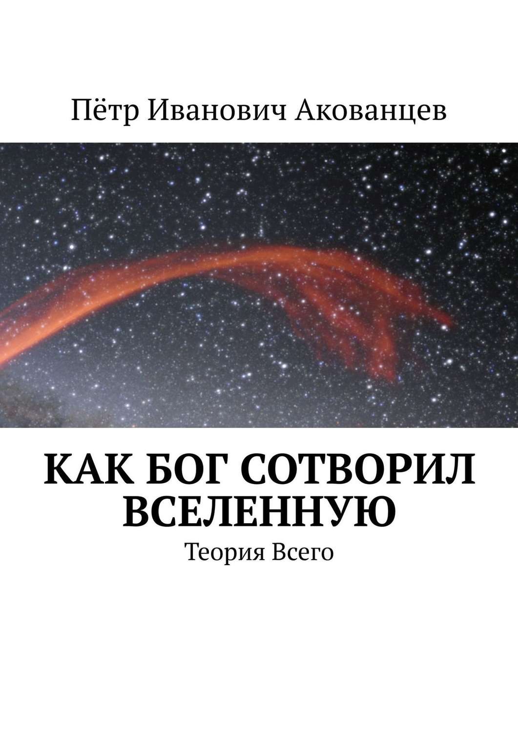 Обложка книги «Как бог сотворил вселенную. Теория Всего»
