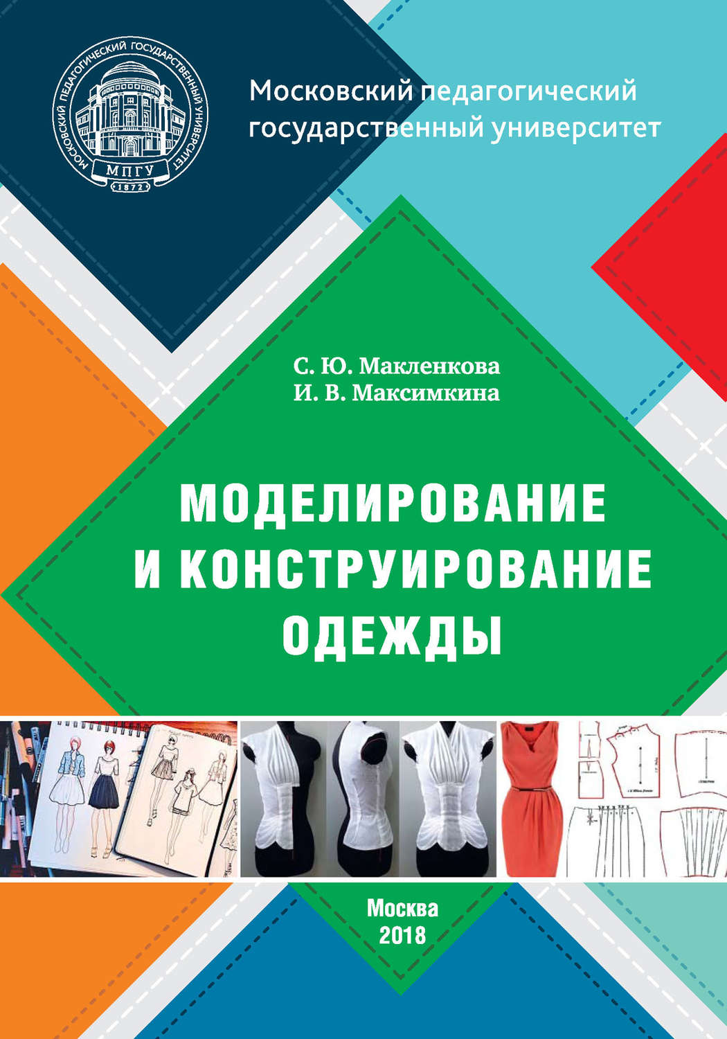 Обложка книги «Моделирование и конструирование одежды»