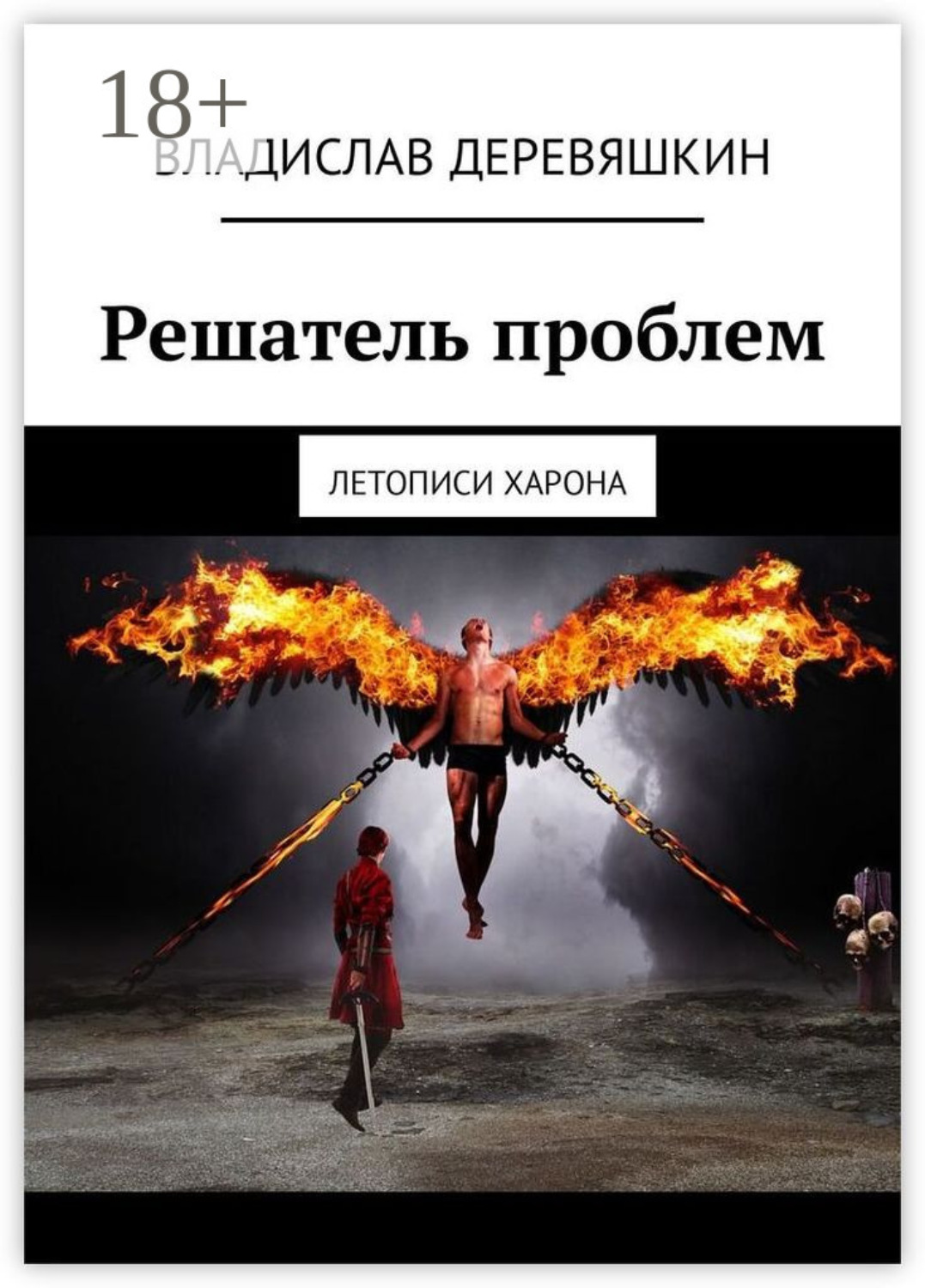 Обложка книги «Решатель проблем. Летописи Харона»