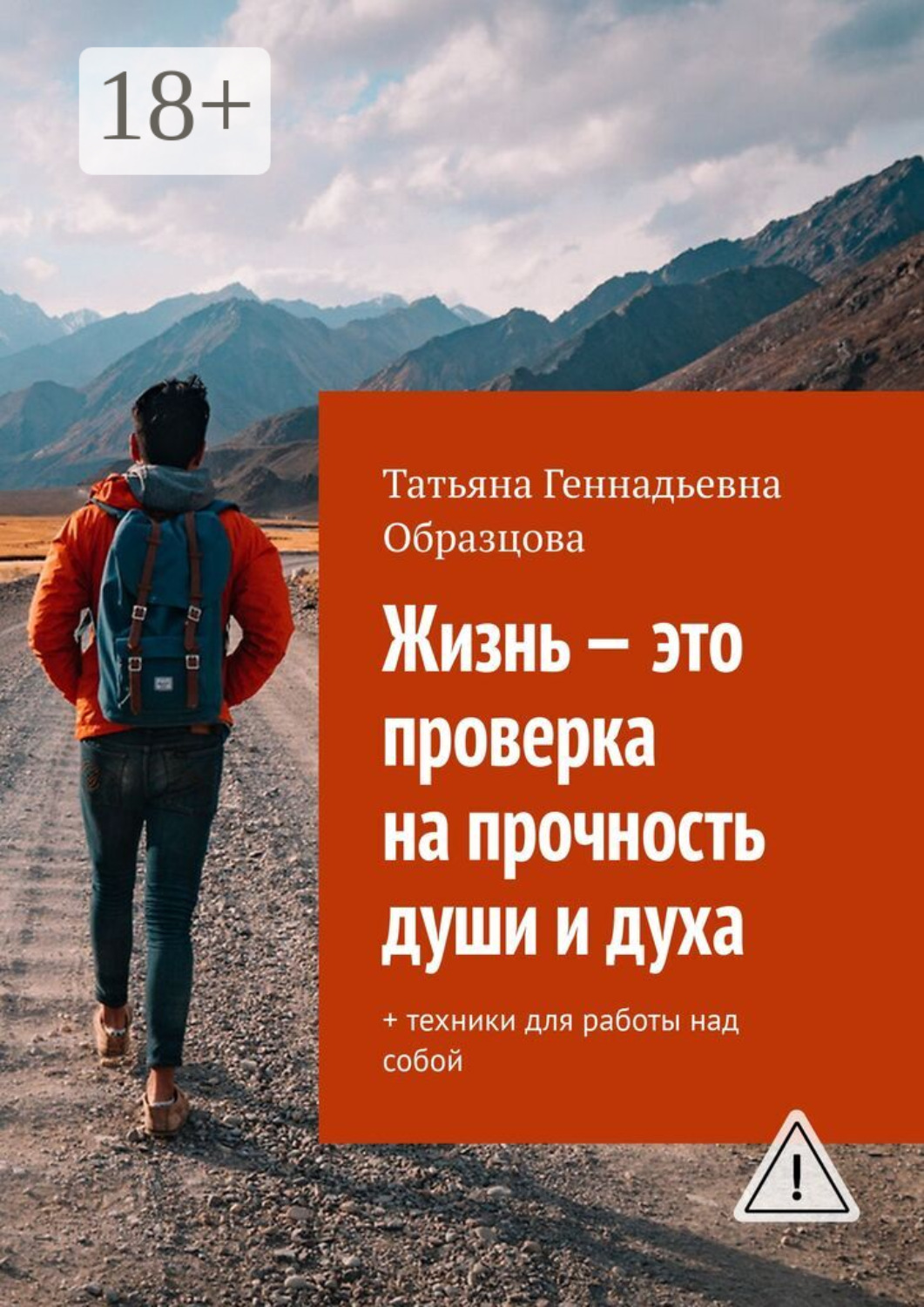 Обложка книги «Жизнь – это проверка на прочность души и духа. + техники для работы над собой»