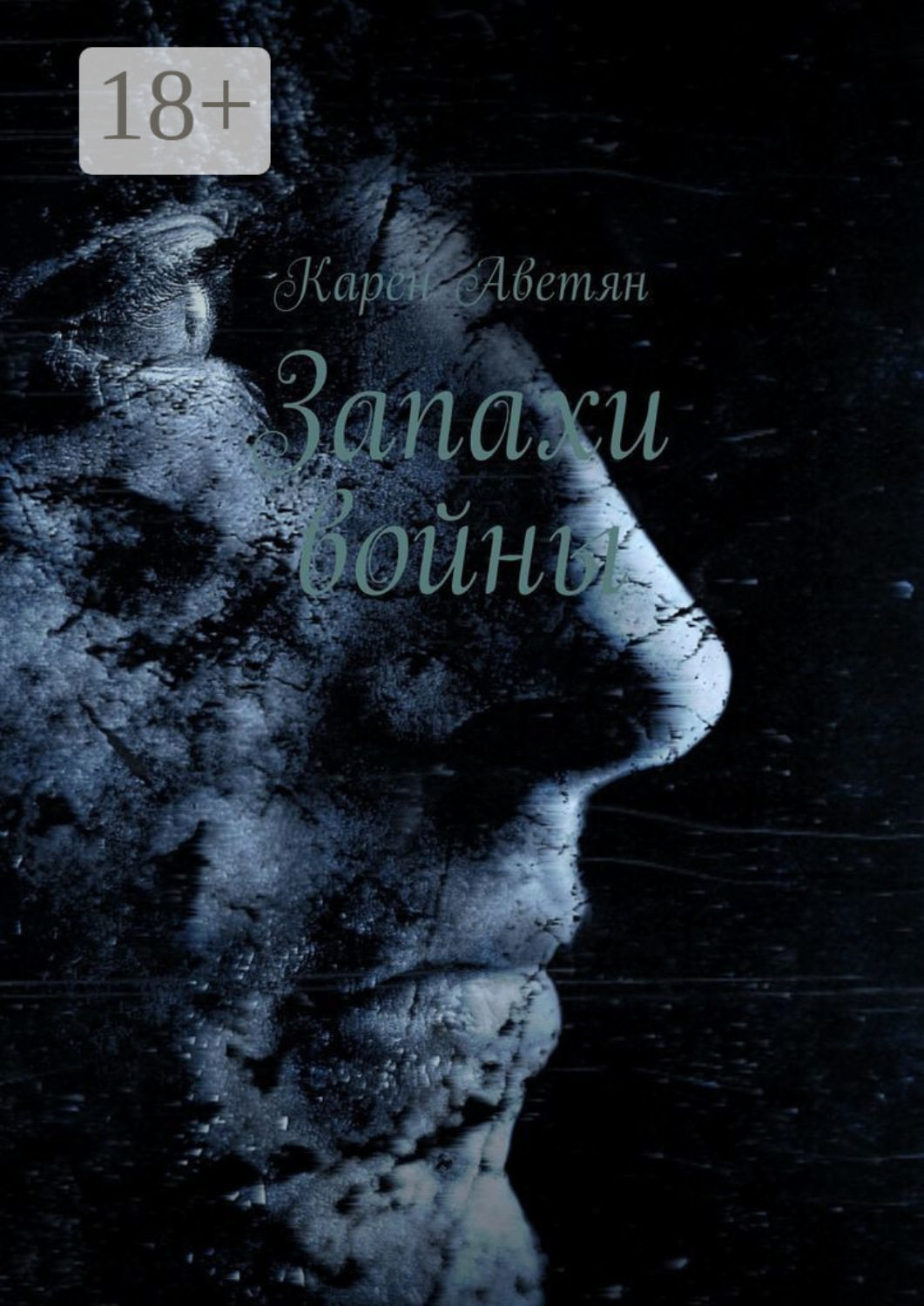Обложка книги «Запахи войны»