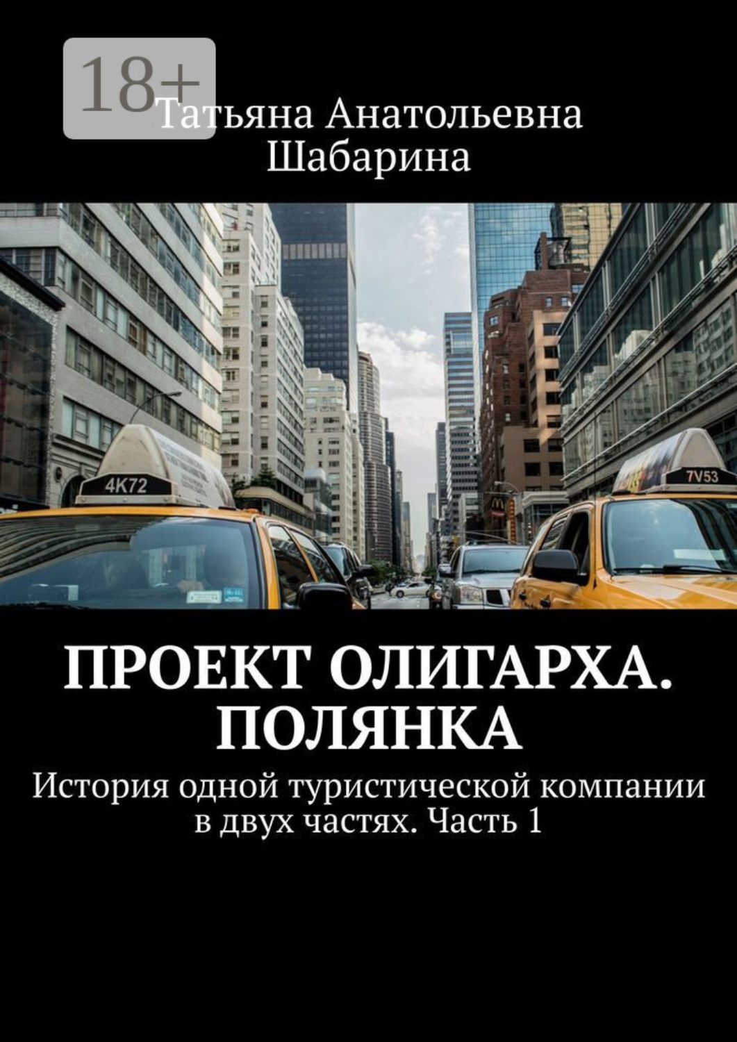 Обложка книги «Проект Олигарха. Полянка. История одной туристической компании в двух частях. Часть 1»