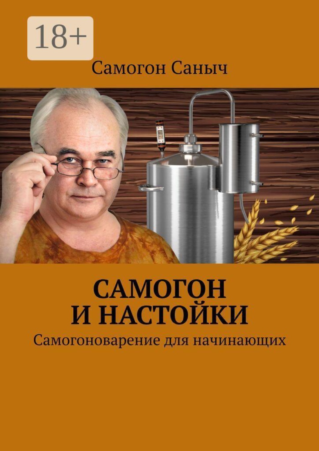 Обложка книги «Самогон и настойки. Самогоноварение для начинающих»