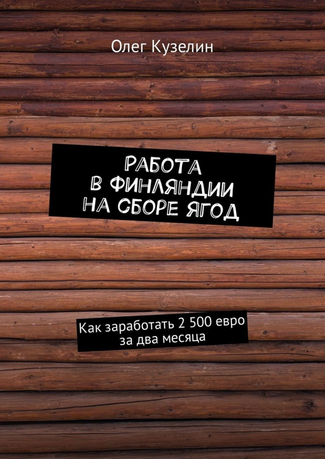Обложка книги «Работа в Финляндии на сборе ягод. Как заработать 2 500 евро за два месяца»