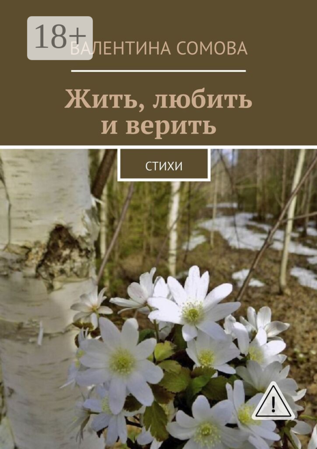Обложка книги «Жить, любить и верить. Стихи»