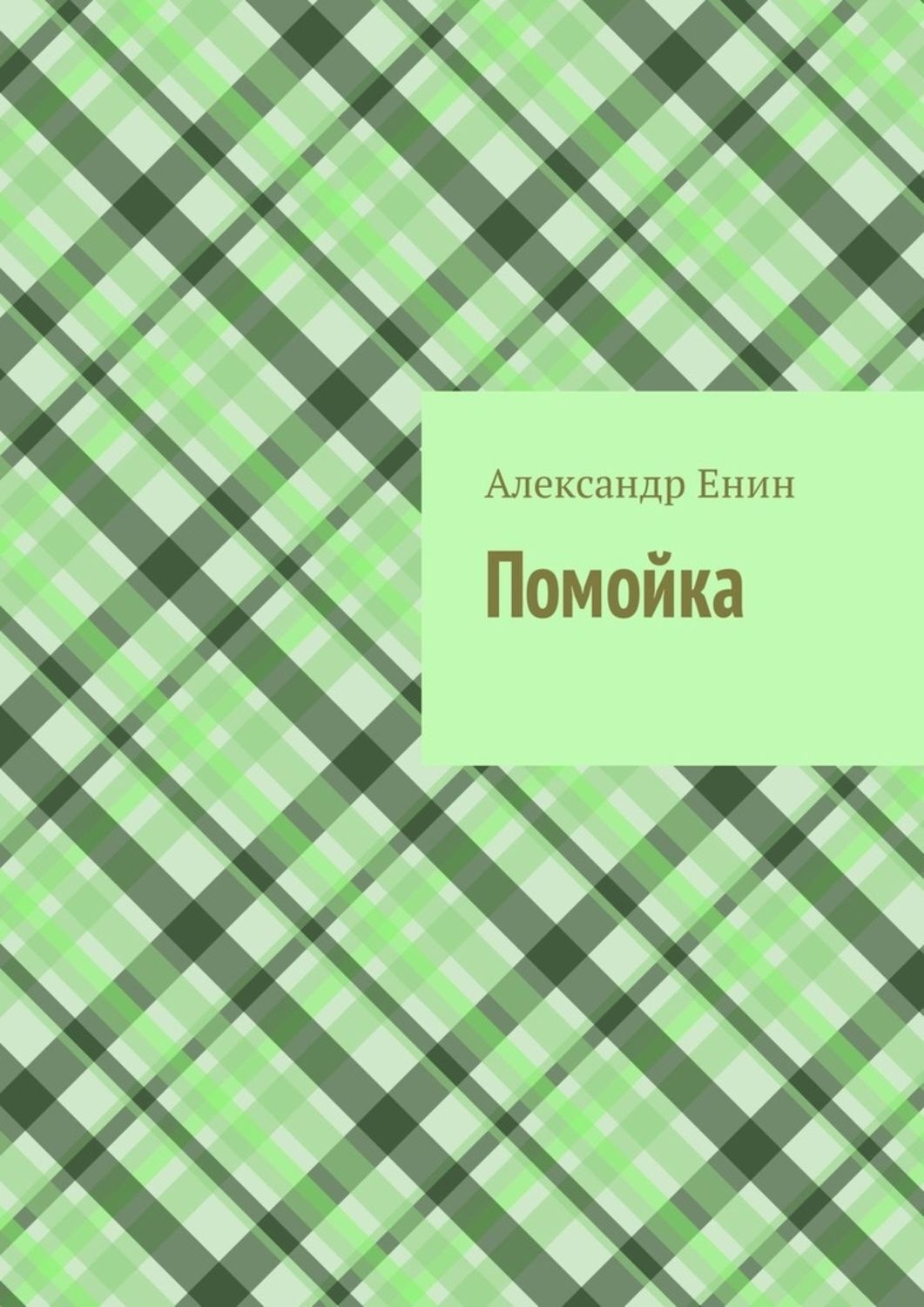 Обложка книги «Помойка»
