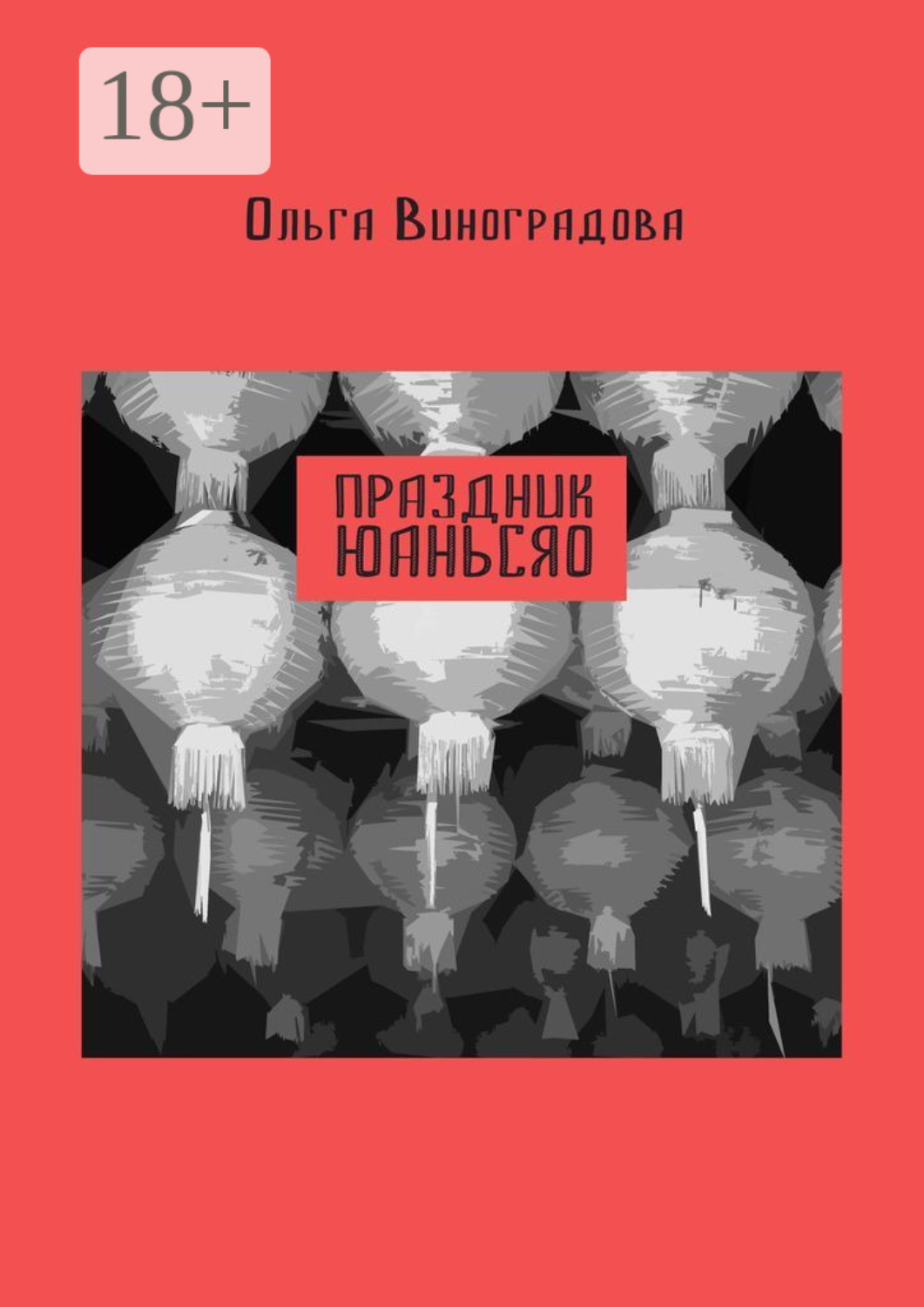 Обложка книги «Праздник юаньсяо. Старые и новые истории из моей китайской жизни»