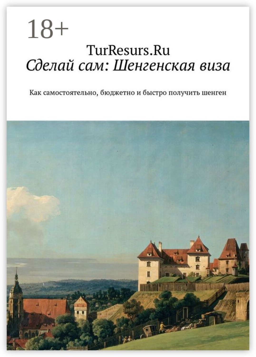 Обложка книги «Сделай сам: Шенгенская виза. Как самостоятельно, бюджетно и быстро получить шенген»