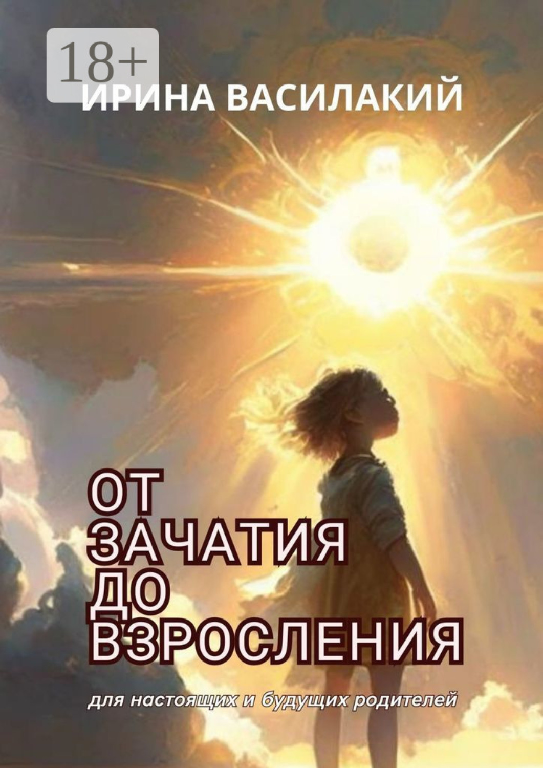 Обложка книги «От зачатия до взросления. Для настоящих и будущих родителей»