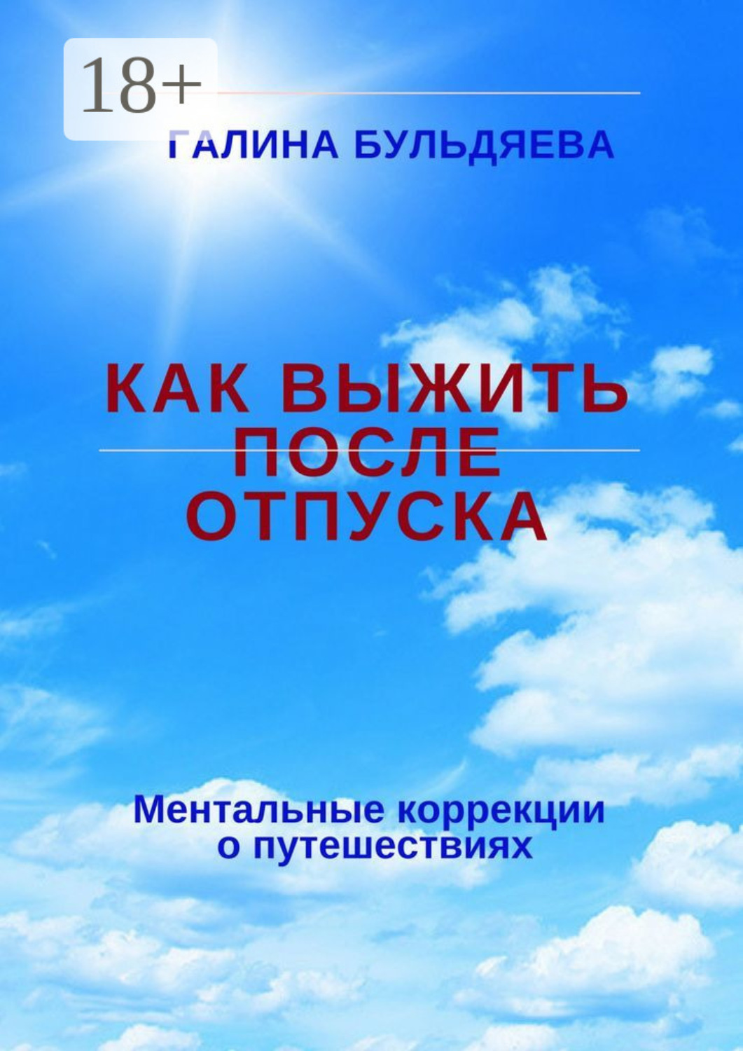 Обложка книги «Как выжить после отпуска. Ментальные коррекции о путешествиях»