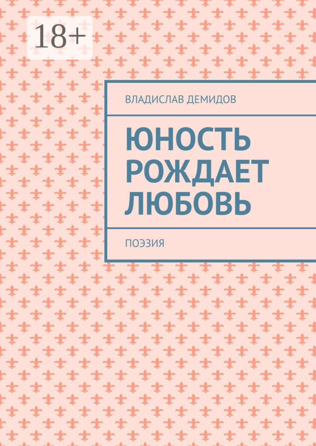 Обложка книги «Юность рождает любовь. Поэзия»