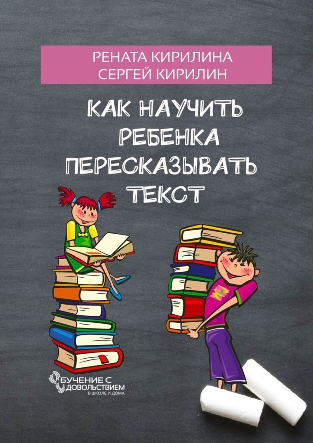 Обложка книги «Как научить ребенка пересказывать текст»
