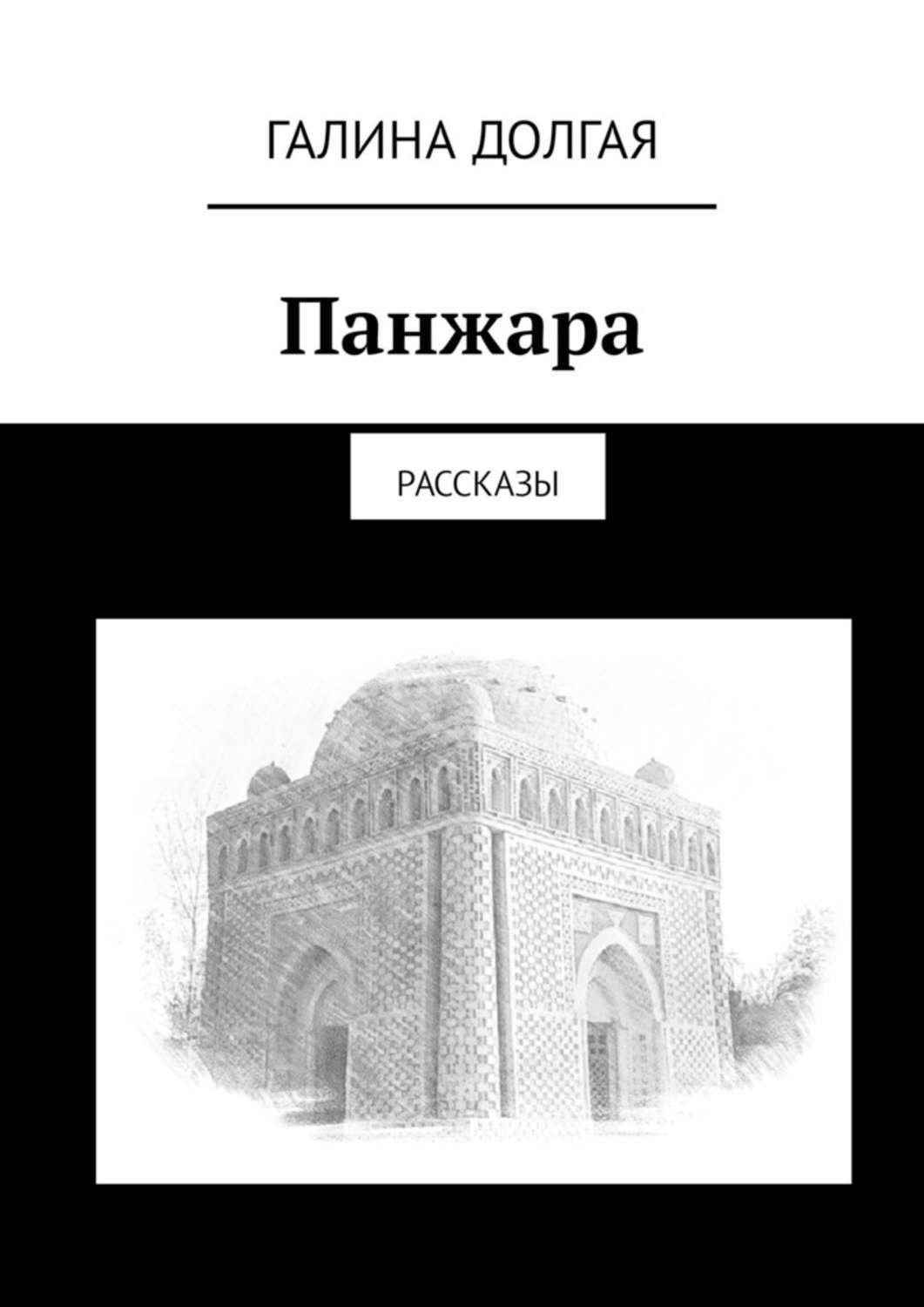 Обложка книги «Панжара. Рассказы»