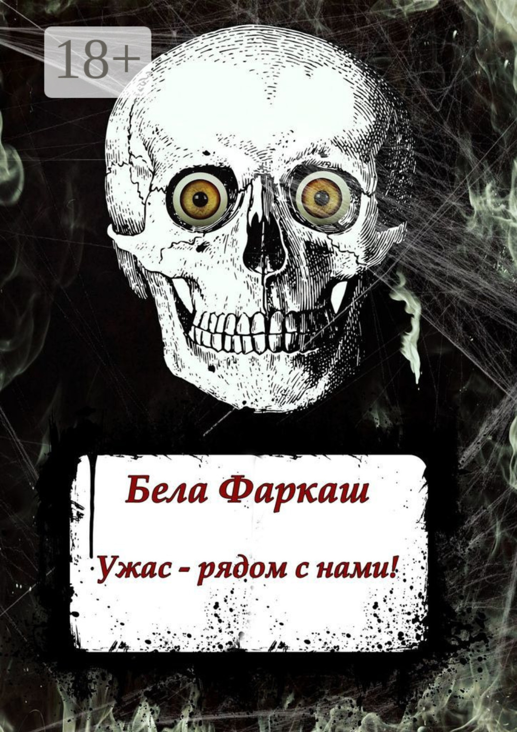 Обложка книги «Ужас – рядом с нами!»