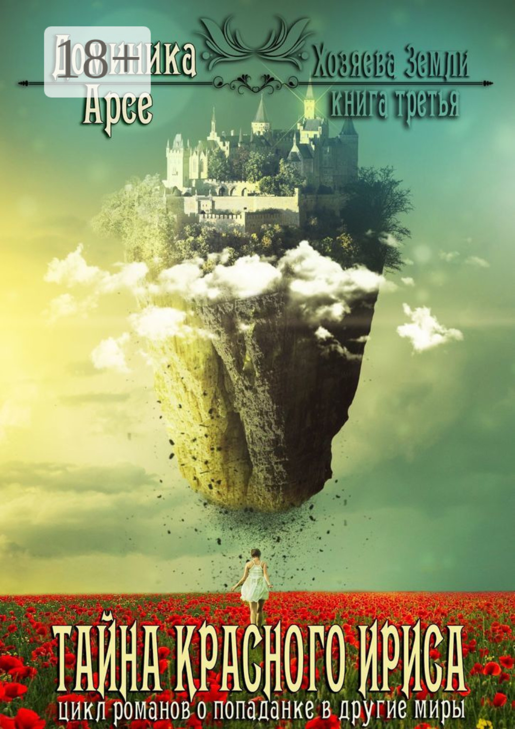 Обложка книги «Тайна красного ириса. Хозяева земли. Книга третья»