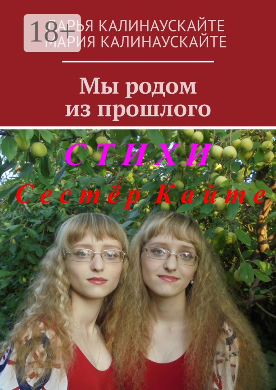 Обложка книги «Мы родом из прошлого»