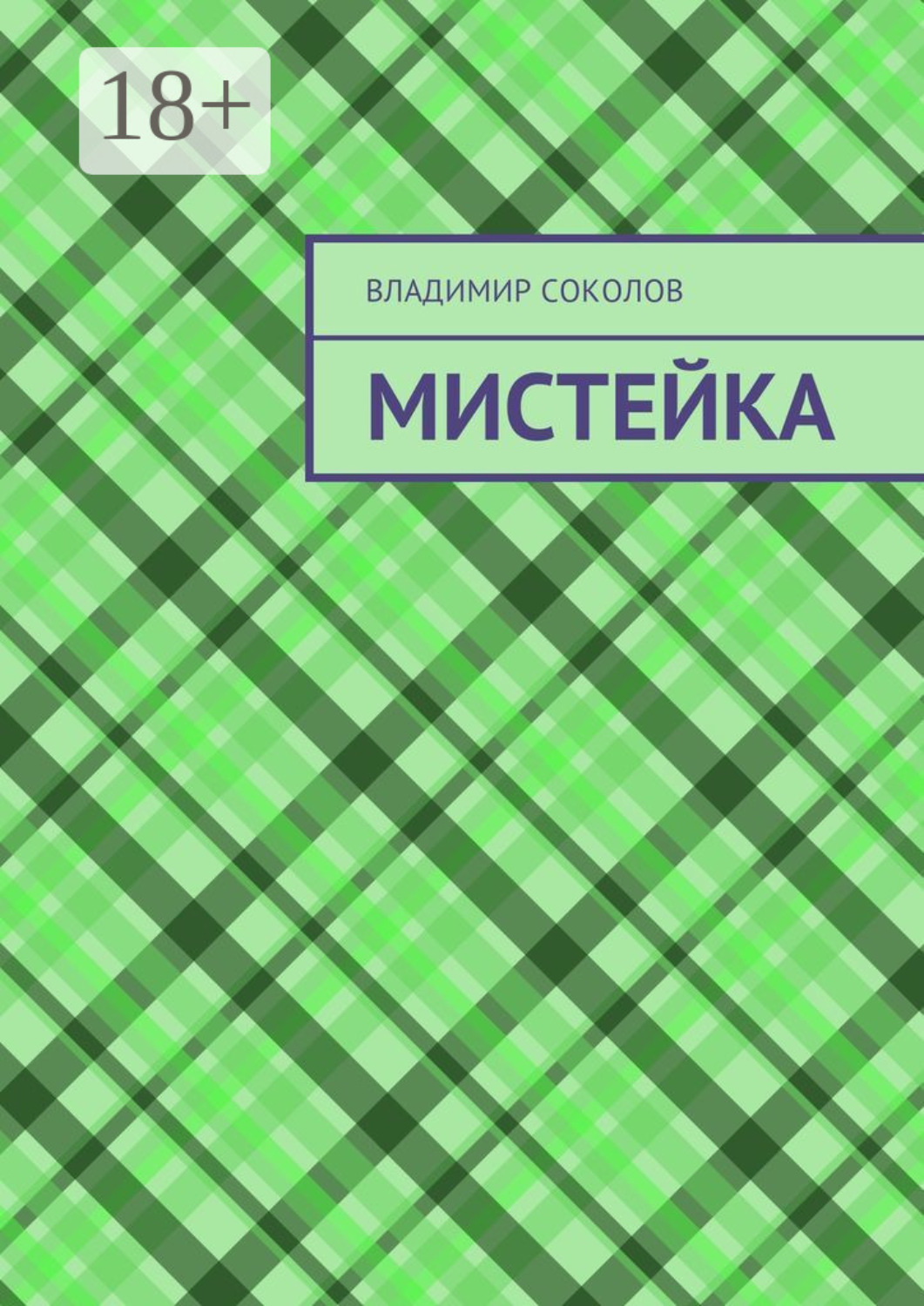 Обложка книги «Мистейка»