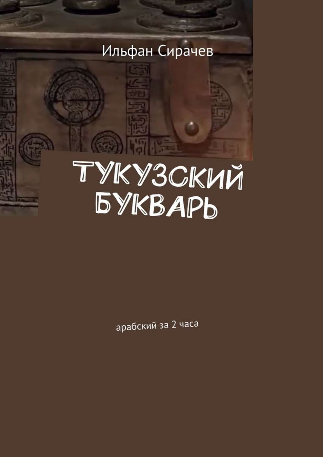 Обложка книги «Тукузский букварь. Арабский за 2 часа»