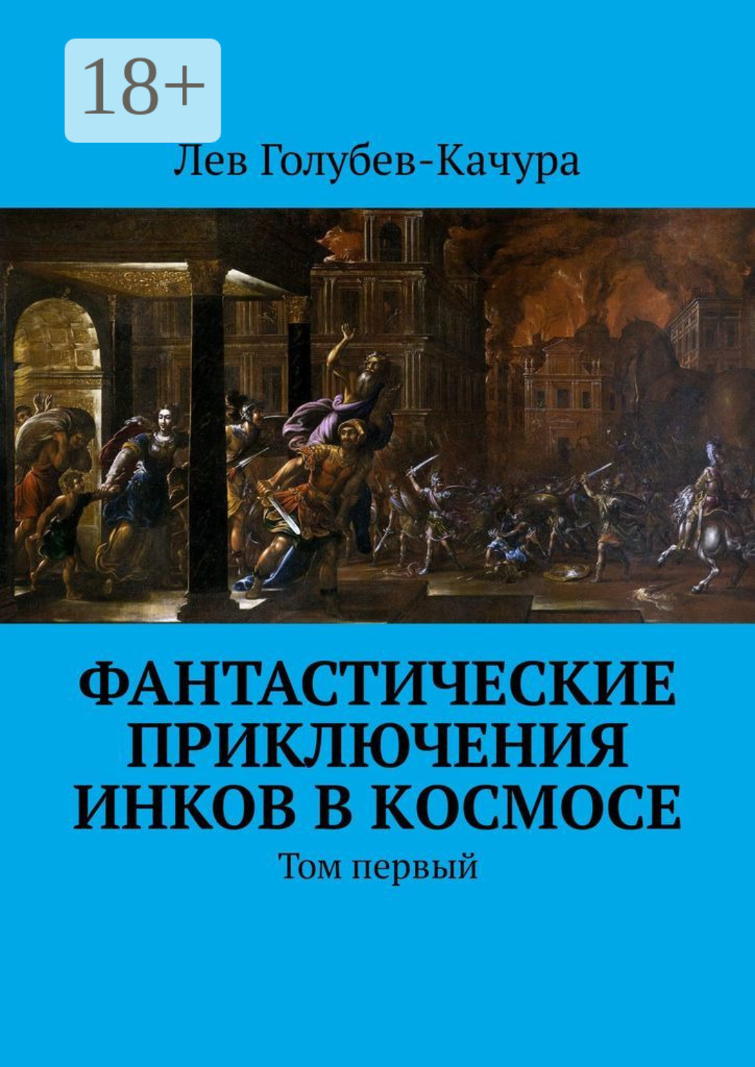 Обложка книги «Фантастические приключения инков в космосе. Том первый»