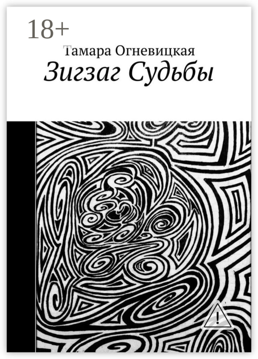 Обложка книги «Зигзаг Судьбы»