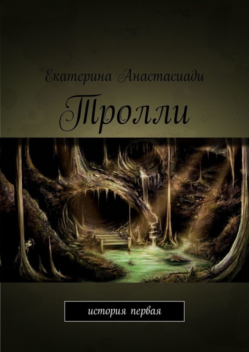 Обложка книги «Тролли. История первая»