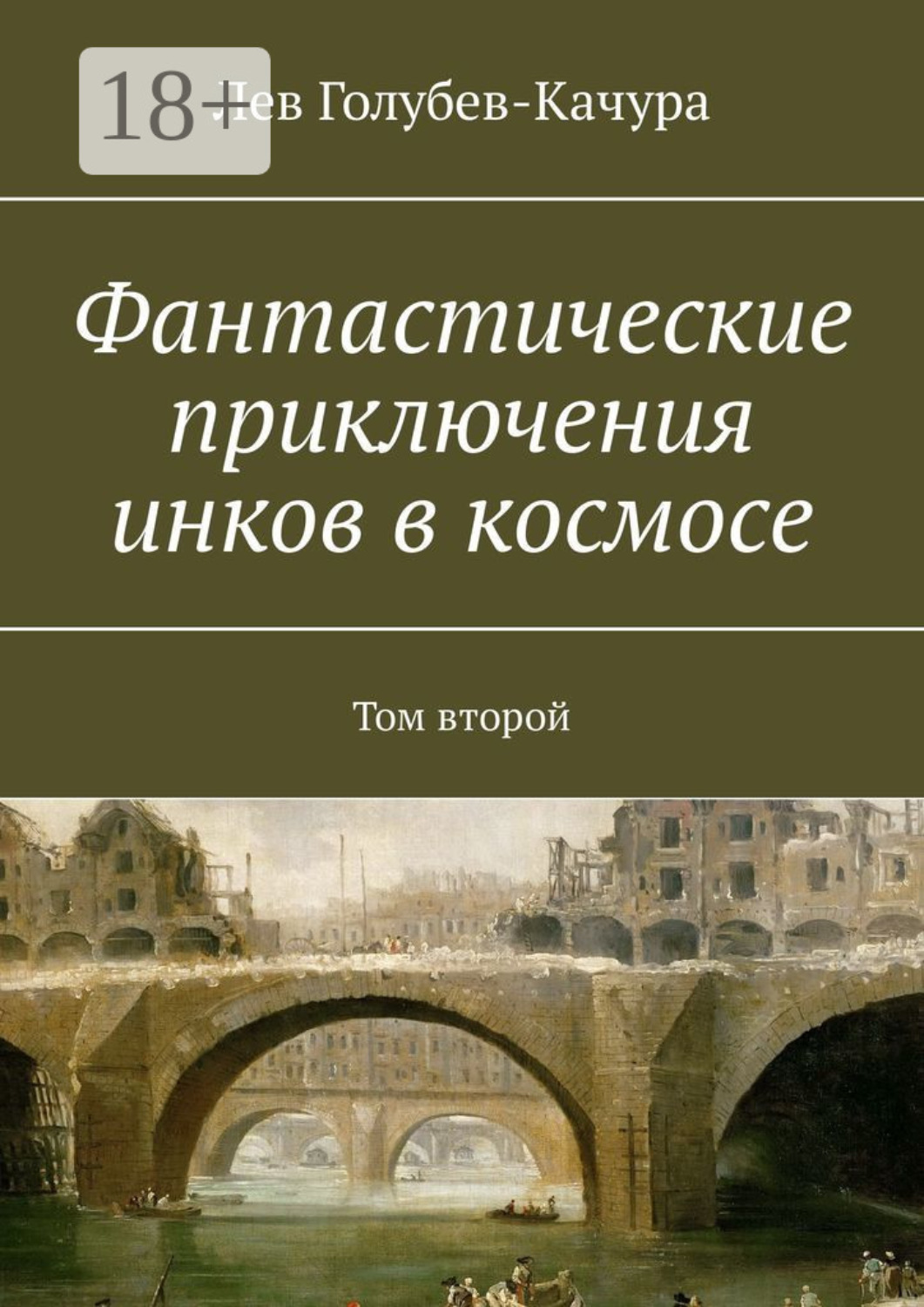 Обложка книги «Фантастические приключения инков в космосе. Том второй»