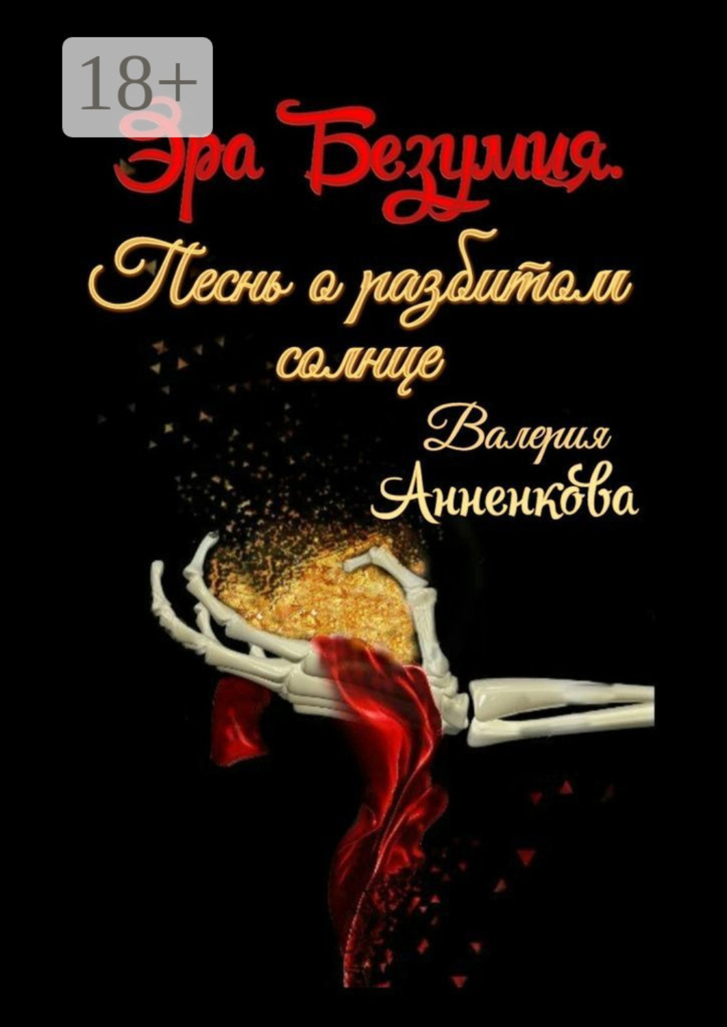 Обложка книги «Эра Безумия. Песнь о разбитом солнце»