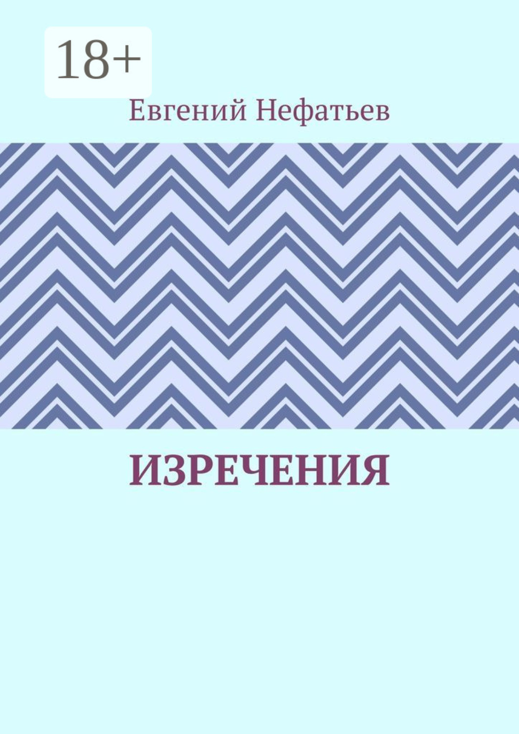 Обложка книги «Изречения»