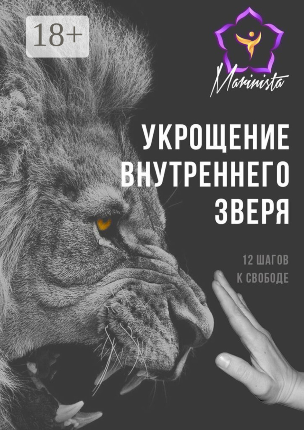 Обложка книги «Укрощение внутреннего зверя. 12 шагов к свободе»