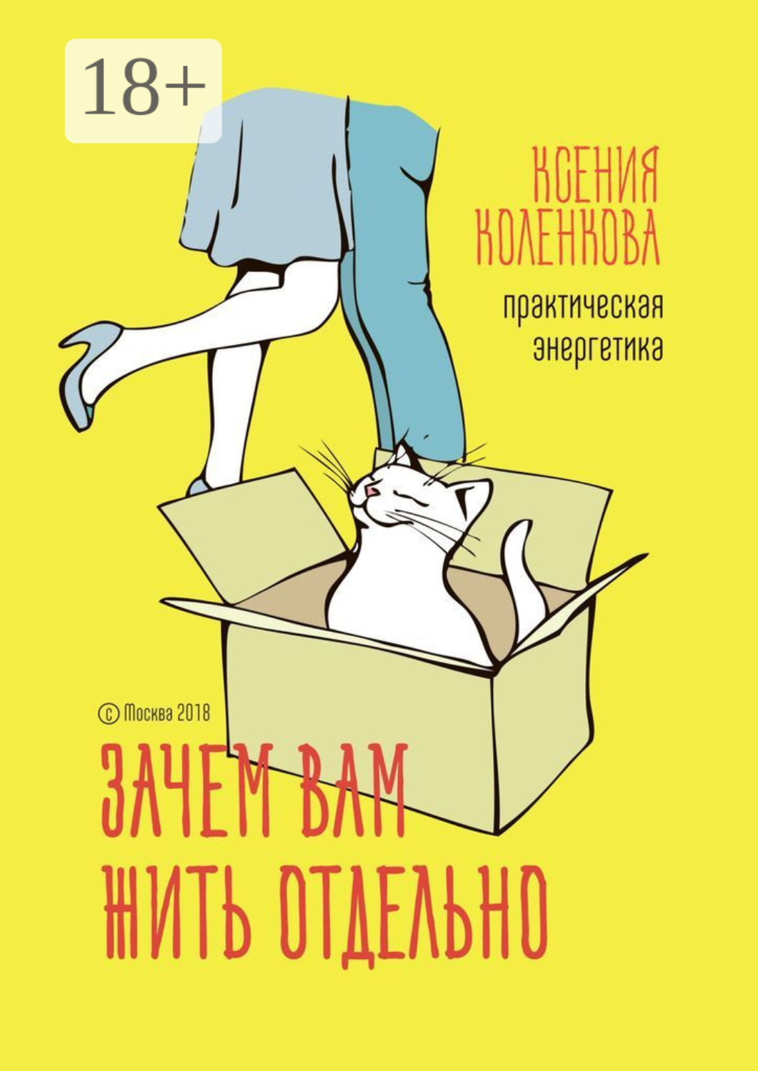Обложка книги «Зачем вам жить отдельно. Практическая энергетика»
