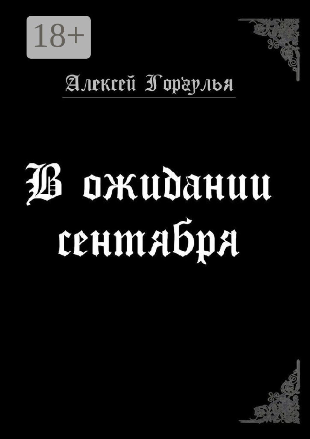 Обложка книги «В ожидании сентября»
