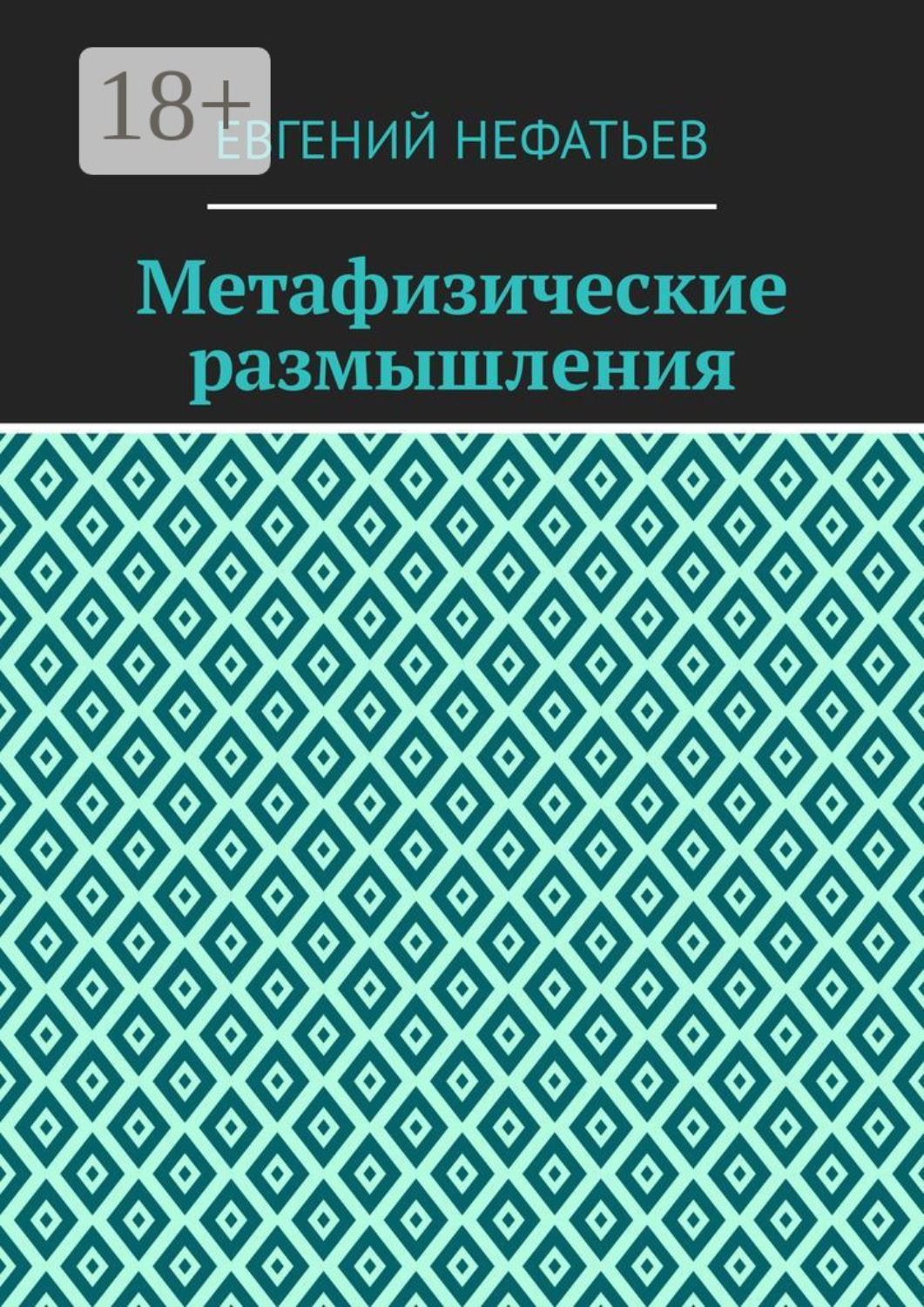 Обложка книги «Метафизические размышления»