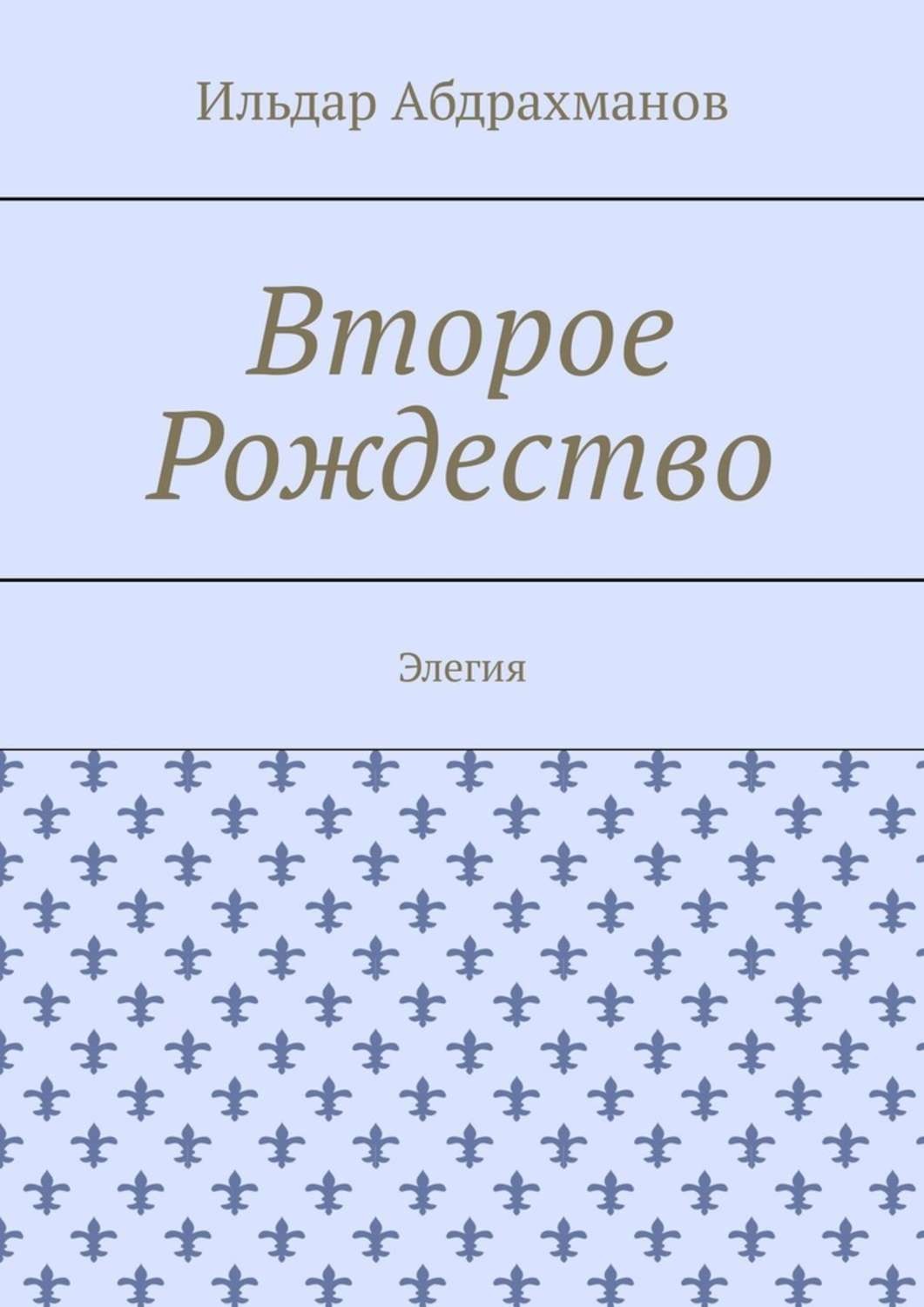 Обложка книги «Второе Рождество. Элегия»