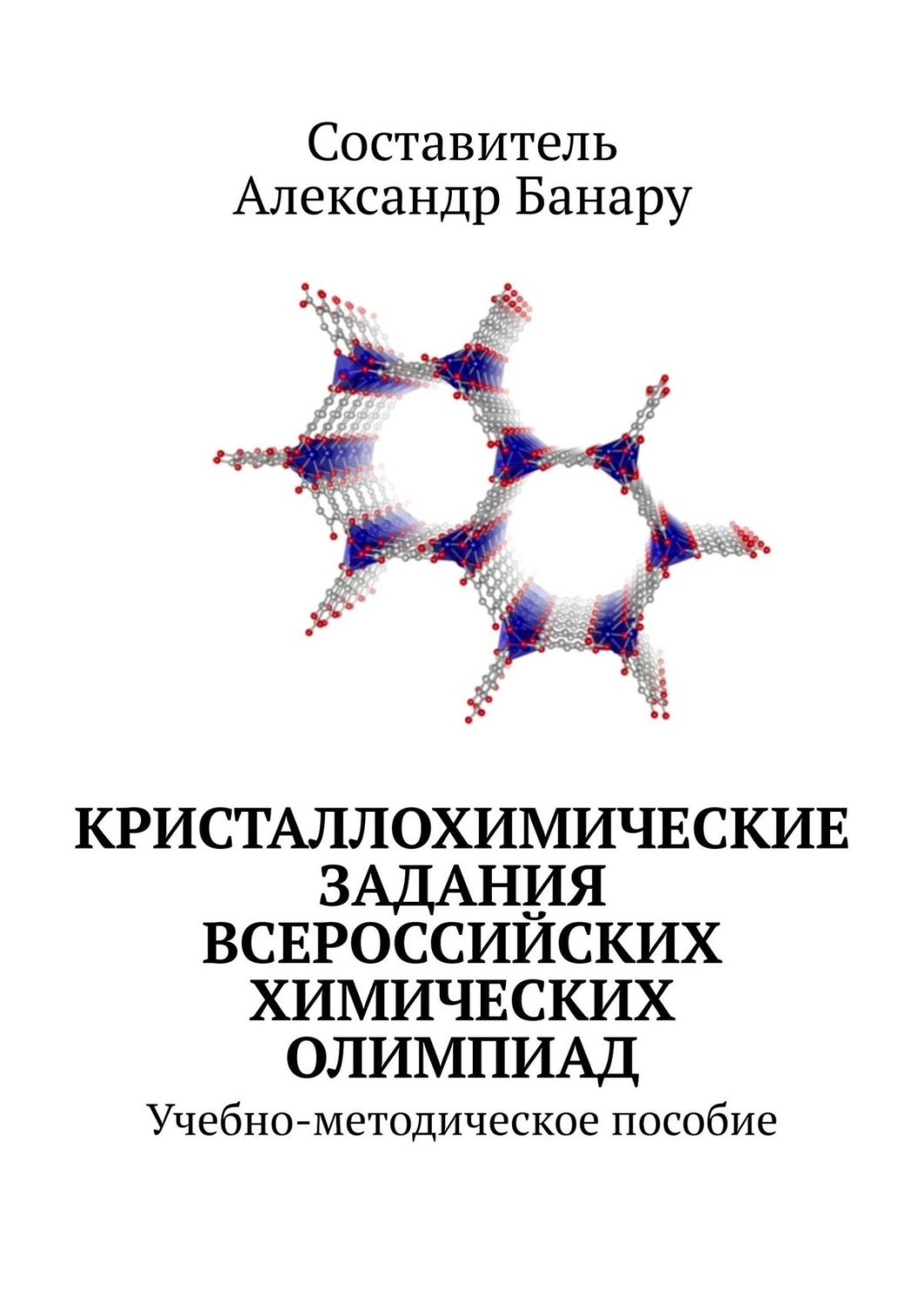 Обложка книги «Кристаллохимические задания Всероссийских химических олимпиад. Учебно-методическое пособие»