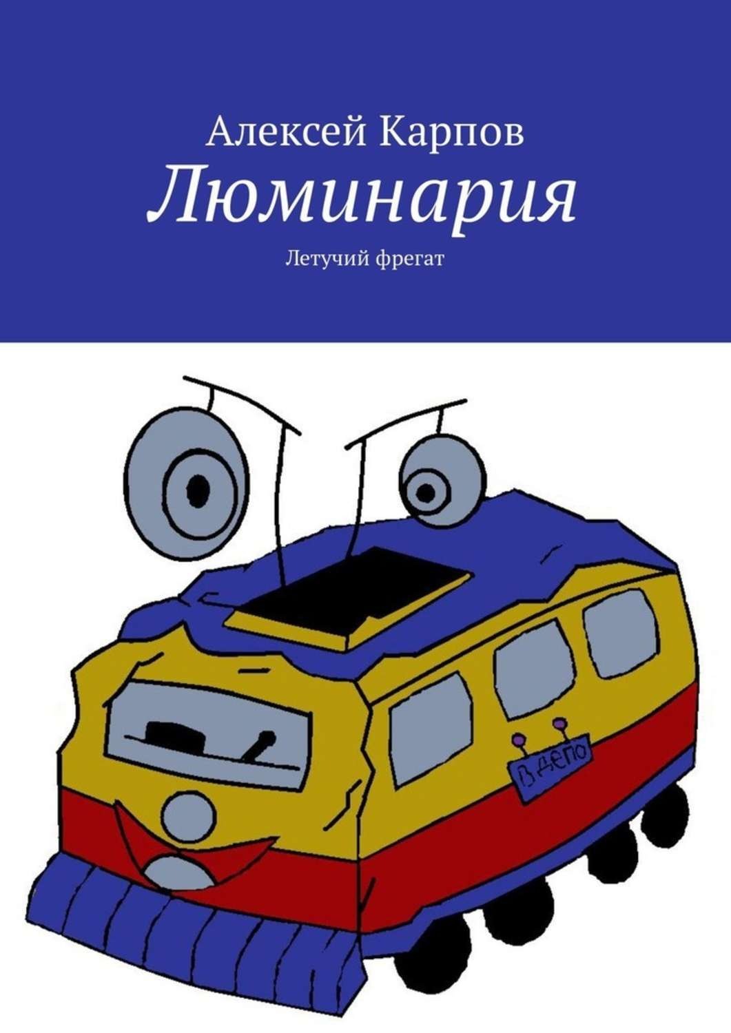 Обложка книги «Люминария. Летучий фрегат»