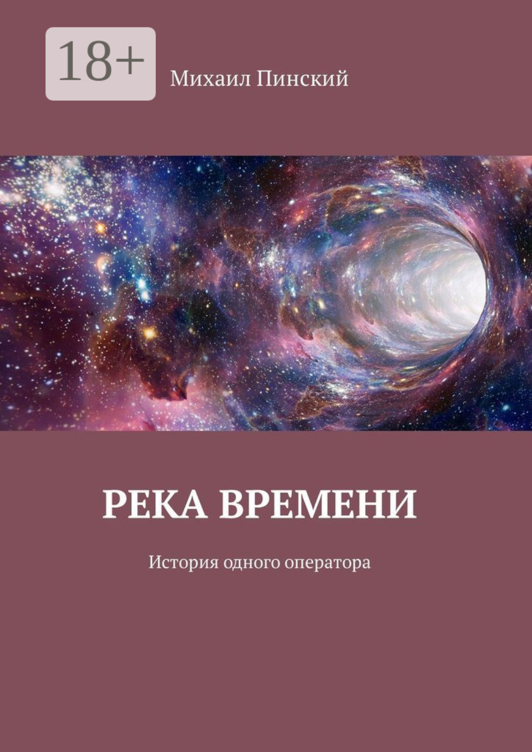 Обложка книги «Река времени. История одного оператора»